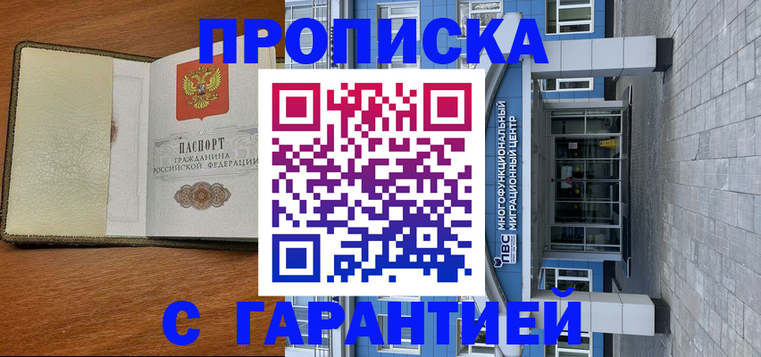 прописка гарантия в Лакинске